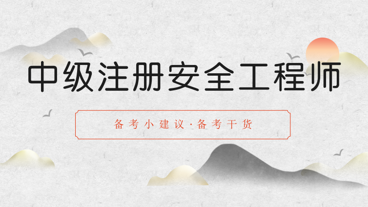 【注安】2020注册安全工程师掌握这几条小建议，快速拿证！