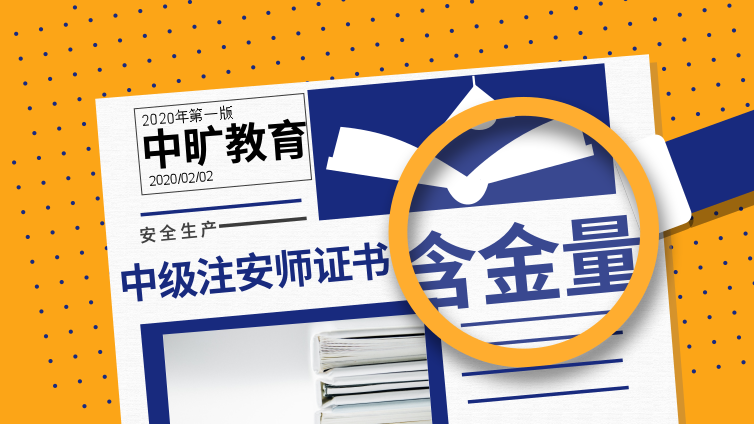 【注安】安全工程师证书含金量高，正确取得证书的备考技巧要知道!