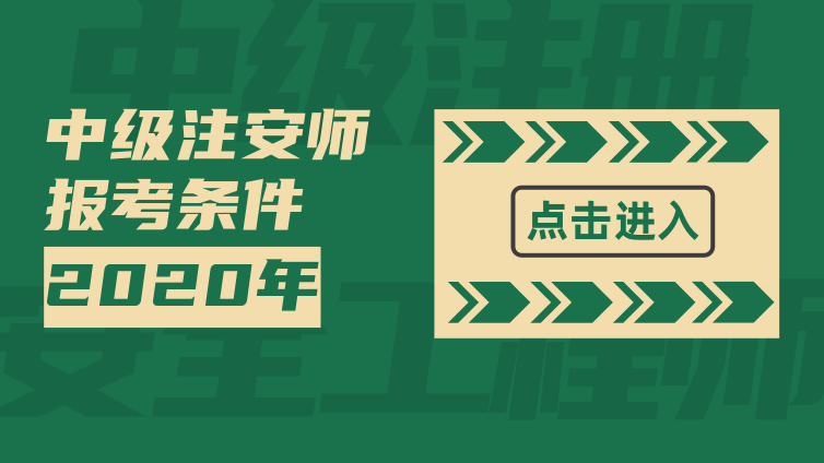 【注安】2020年注册安全工程师考试报考条件