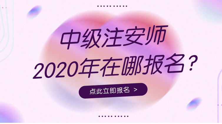 【注安】2020年中级注册安全工程师考试在哪儿报名