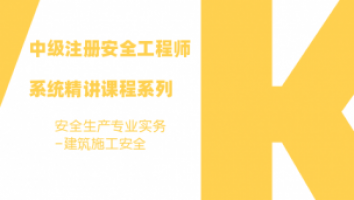 中级注安师录播课-建筑施工