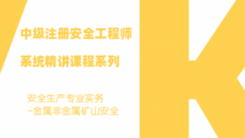 金属非金属矿山安全（高工）