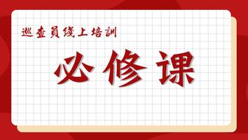 2022巡查员线上培训（必修课）