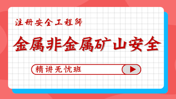 2024年无忧班-金属非金属