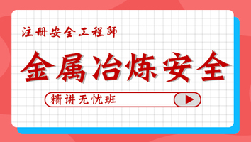 2024年无忧班-金属冶炼