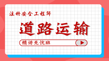2024年无忧班-道路运输