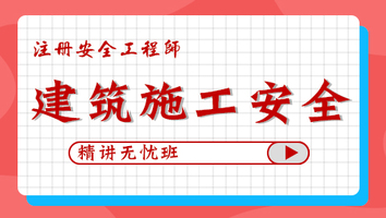 2024年无忧班-建筑施工