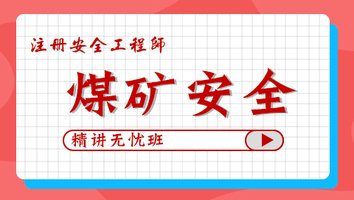 2024年无忧班-煤矿安全