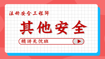 2024年无忧班-其他安全