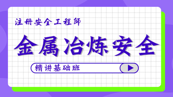 2024年基础班-金属冶炼