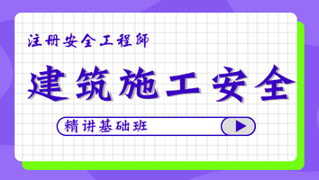 2024年基础班-建筑施工