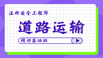 2024年基础班-道路运输