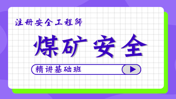 2024年基础班-煤矿安全