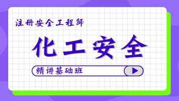2024年基础班-化工安全
