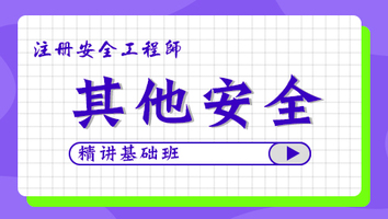 2024年基础班-其他安全