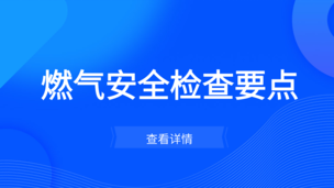 燃气安全检查要点