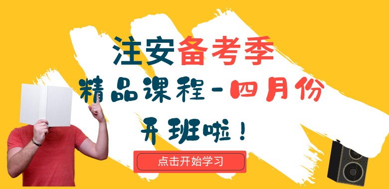 注安课程