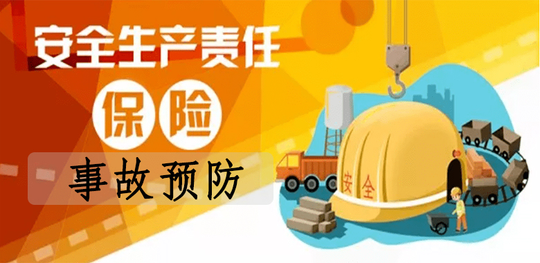 安责险事故预防